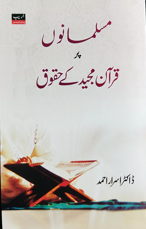 Musalmanu Par Quran Majeed Ke Huqooq